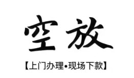 成都31空放贷款服务咨询-成都31私人借钱当天拿钱-成都31民间借贷当天下款
