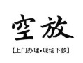 成都31私人借贷好吗-成都31短借私人-成都31贷款空放
