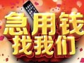 成都31民间私借-成都31大额短借-成都31小额短借