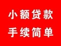 成都31贷款当天放款-成都31私人空放二次私借-成都31身份证线下贷款