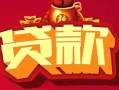 成都31小额空放-成都31空借放款-成都31私人装修贷款