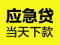 成都31民间短借-成都31身份证抵押贷款-成都31无抵押身份证贷款