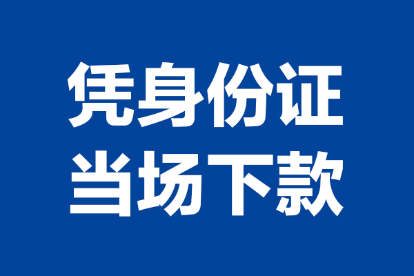 成都31靠谱个人借钱