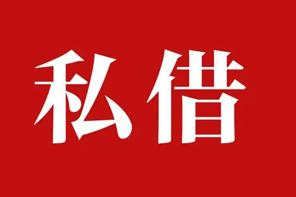 成都31空放私借民间借贷